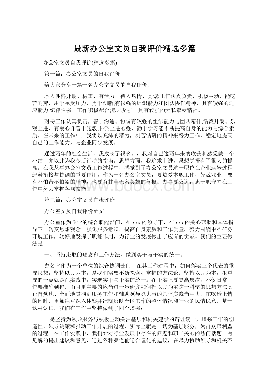 最新办公室文员自我评价精选多篇.docx