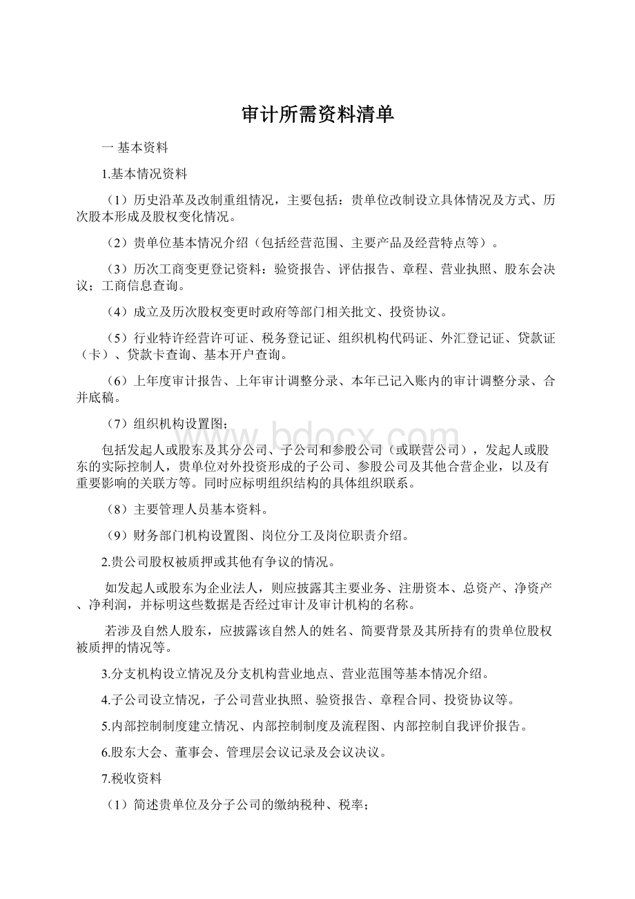 审计所需资料清单文档格式.docx