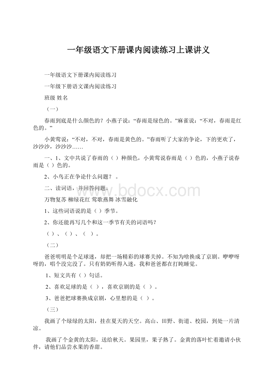 一年级语文下册课内阅读练习上课讲义.docx_第1页