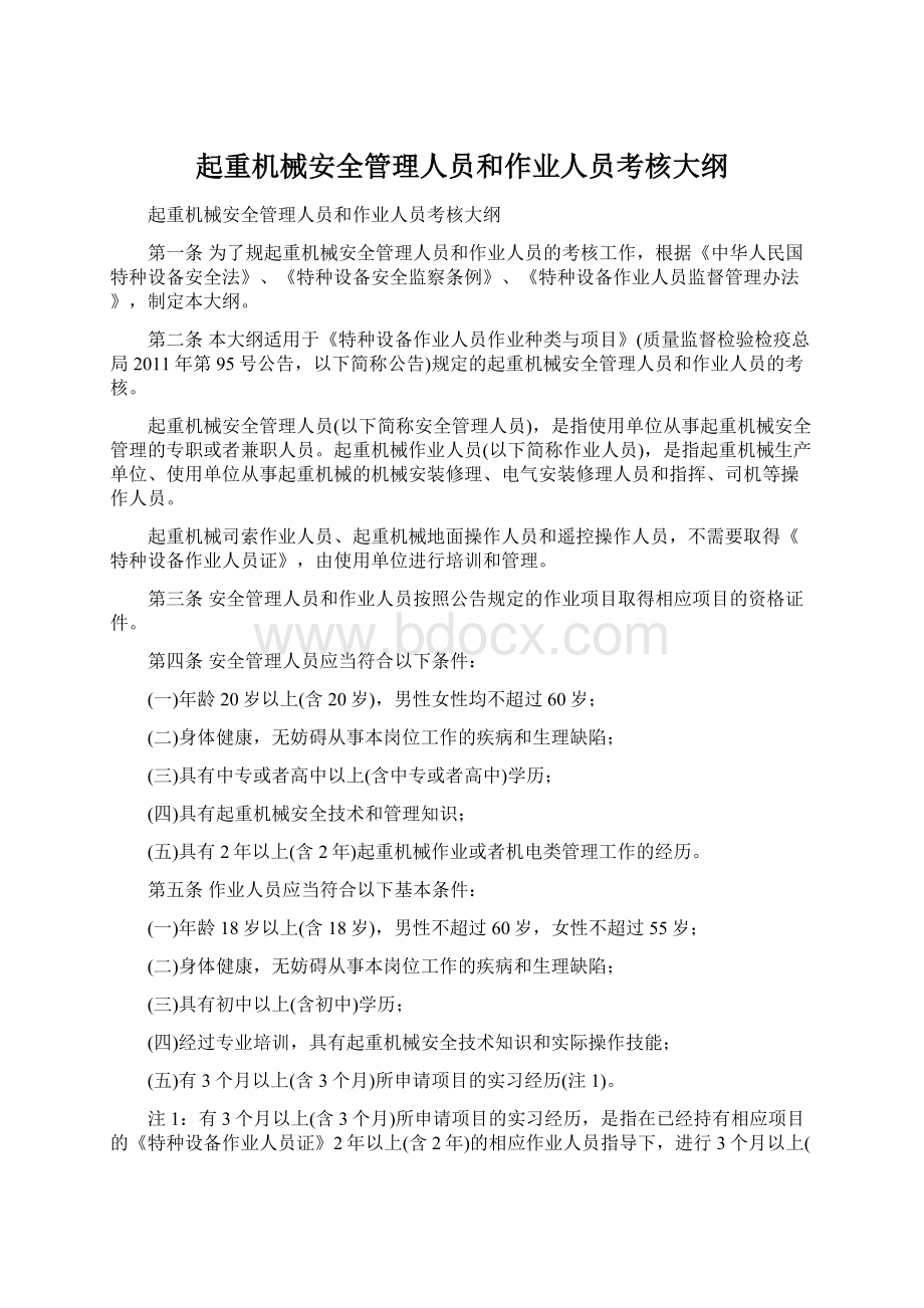 起重机械安全管理人员和作业人员考核大纲Word格式.docx