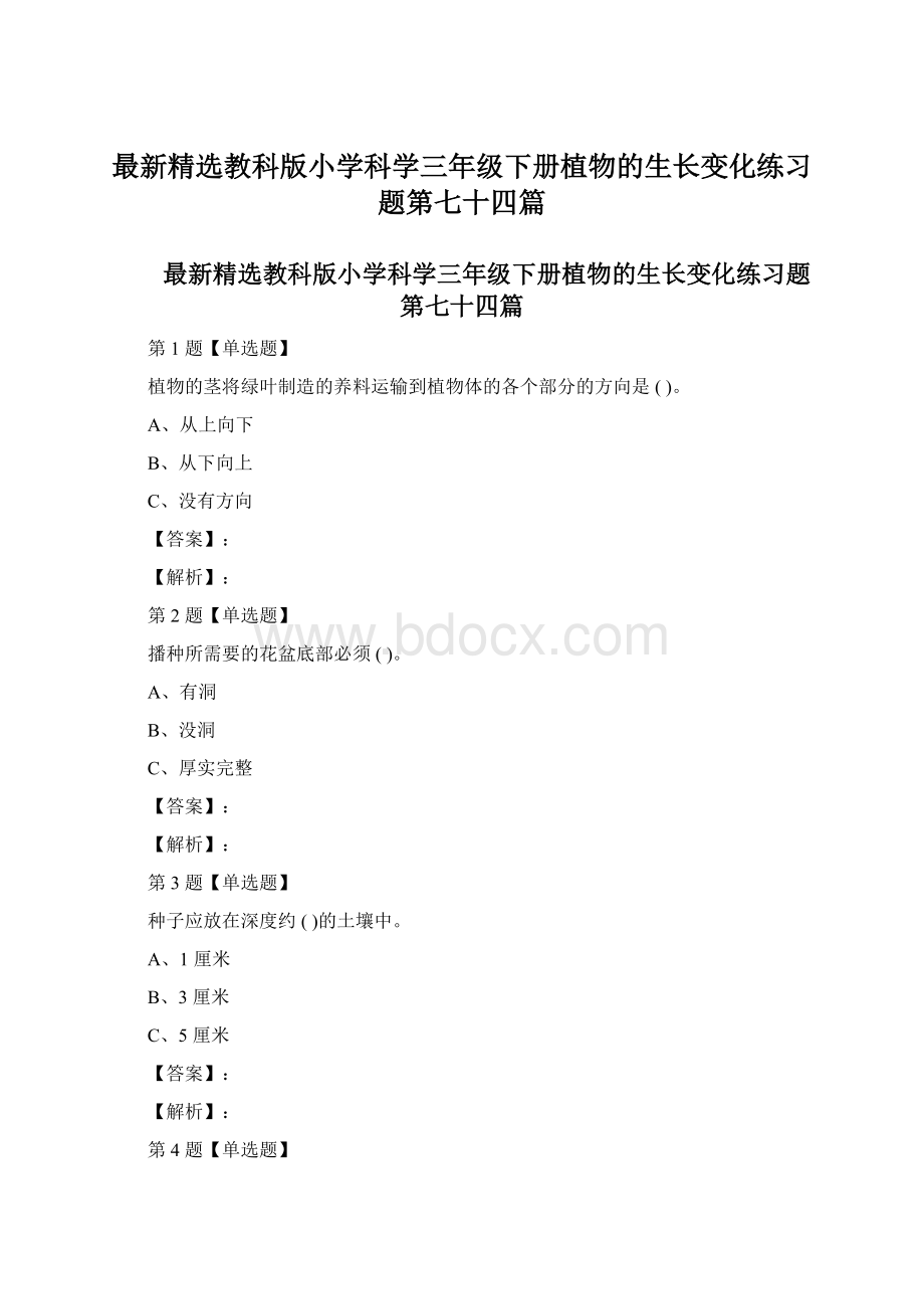 最新精选教科版小学科学三年级下册植物的生长变化练习题第七十四篇Word文档格式.docx_第1页