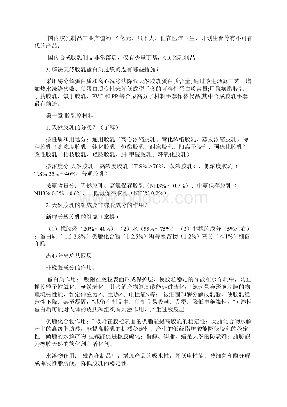 胶乳化学与工艺学复习思考题改动之后Word下载.docx_第2页