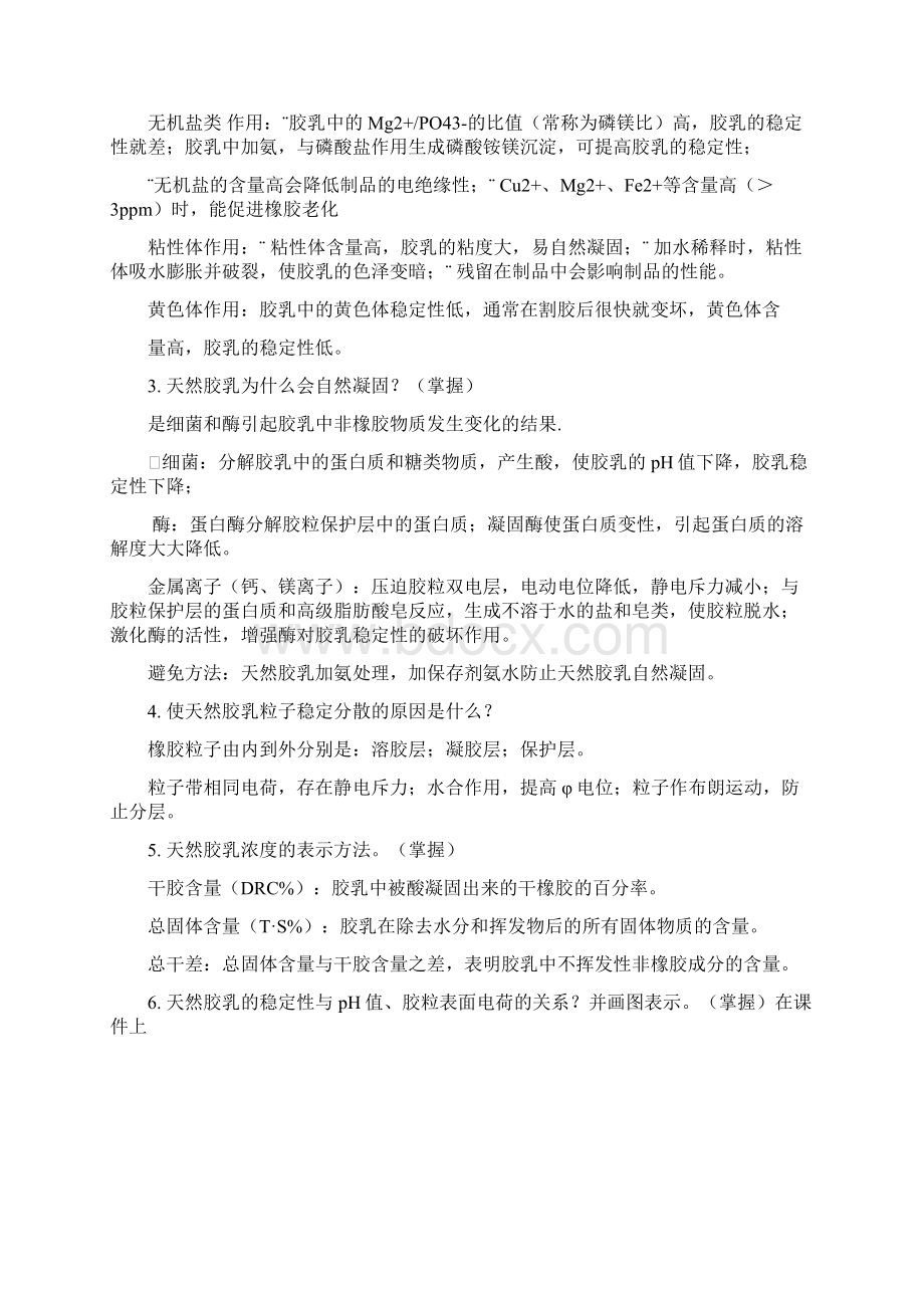 胶乳化学与工艺学复习思考题改动之后Word下载.docx_第3页