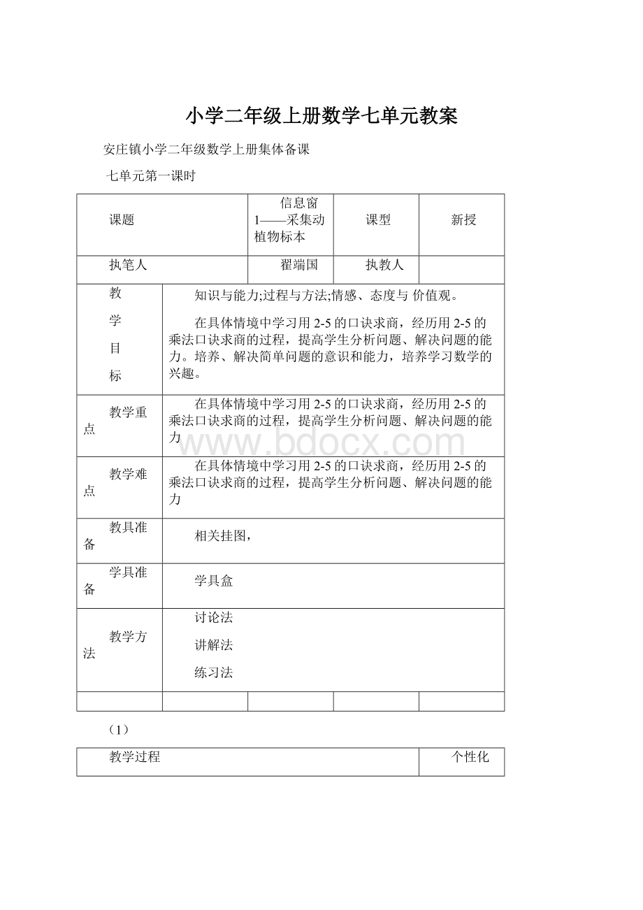 小学二年级上册数学七单元教案Word格式文档下载.docx