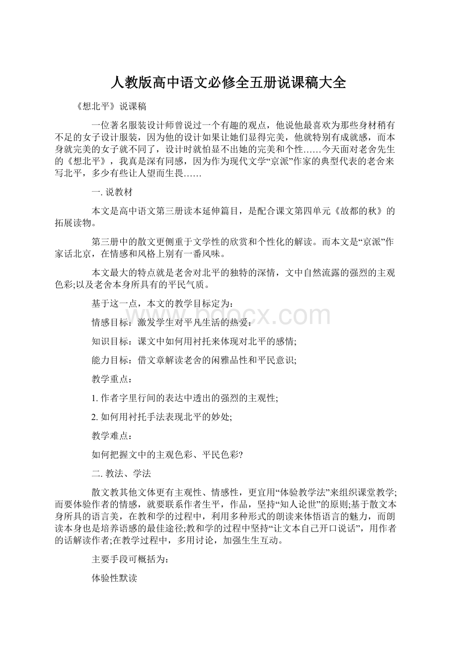 人教版高中语文必修全五册说课稿大全文档格式.docx