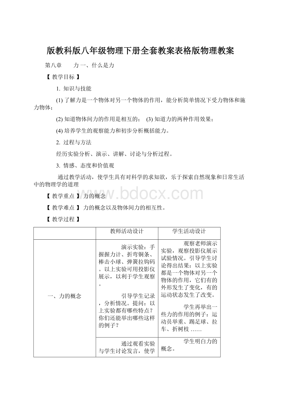 版教科版八年级物理下册全套教案表格版物理教案.docx_第1页