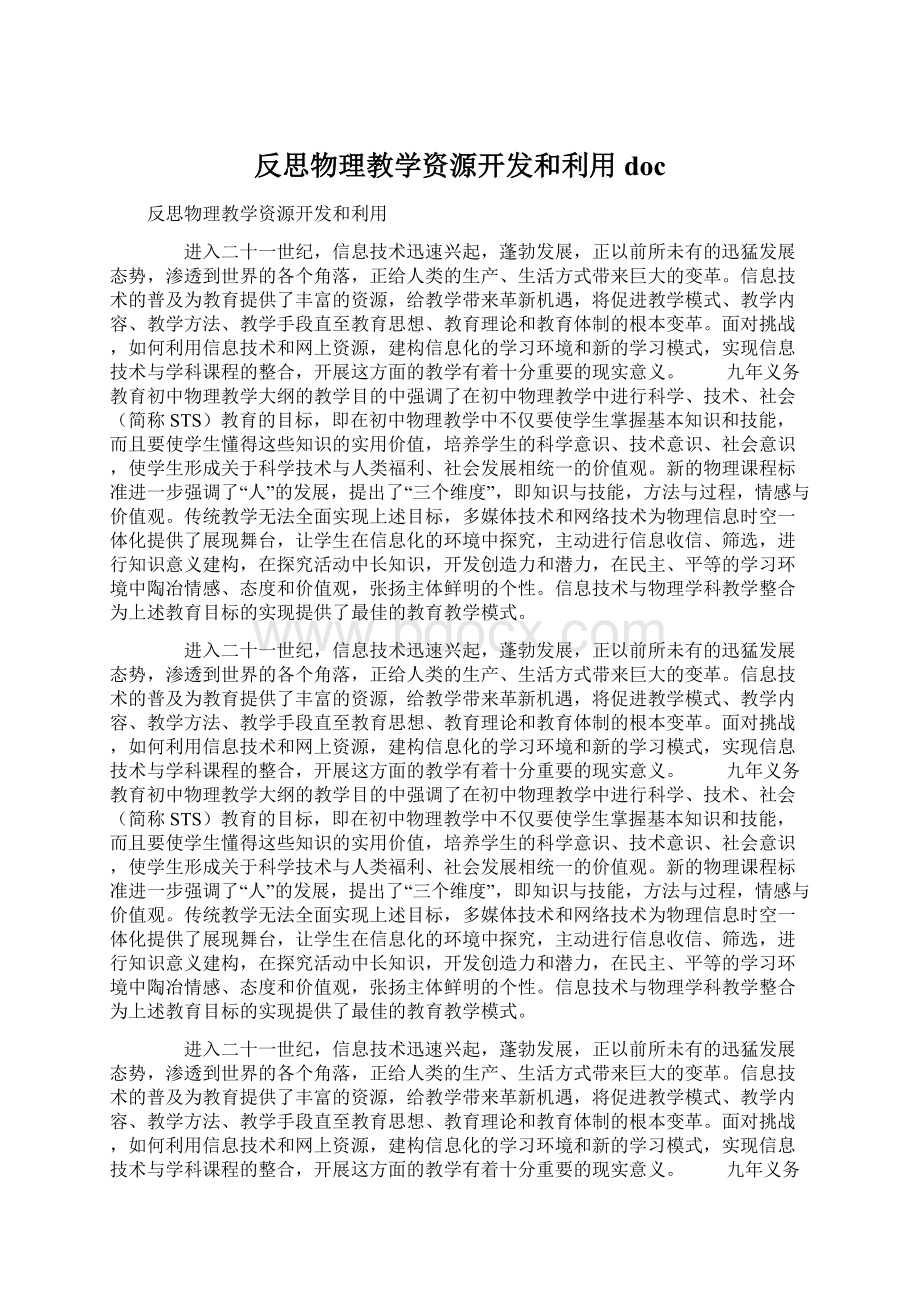 反思物理教学资源开发和利用doc.docx_第1页