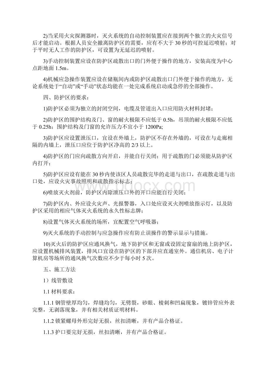 无管网式气体灭火系统施工方案.docx_第2页