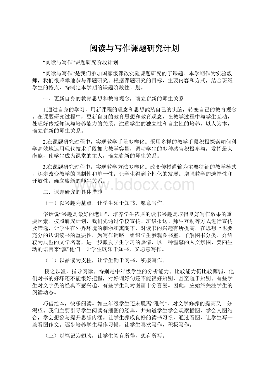 阅读与写作课题研究计划.docx