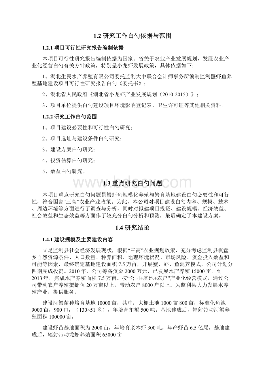 蟹虾鱼养殖基地建设项目商业计划书.docx_第2页