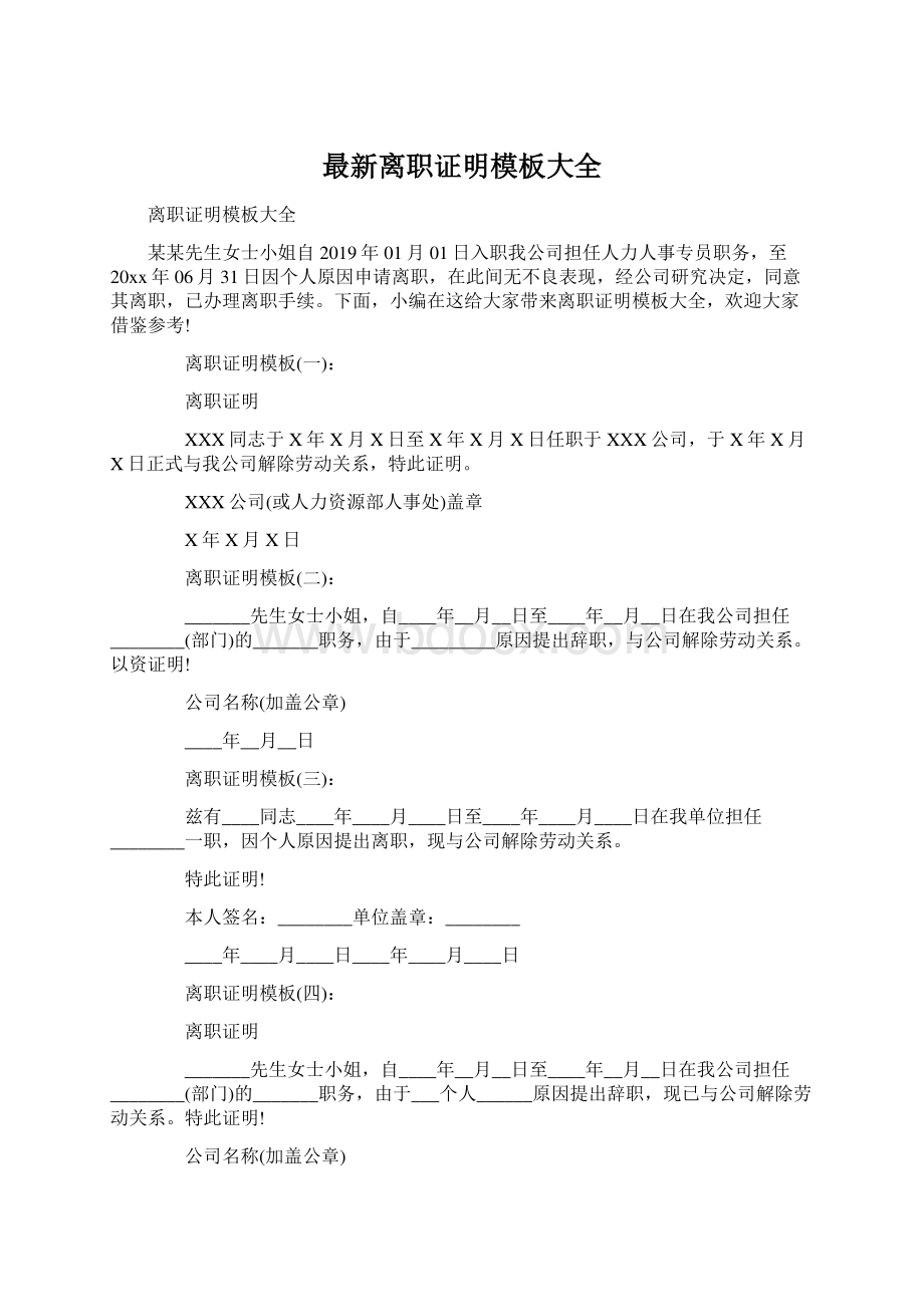 最新离职证明模板大全Word文件下载.docx_第1页