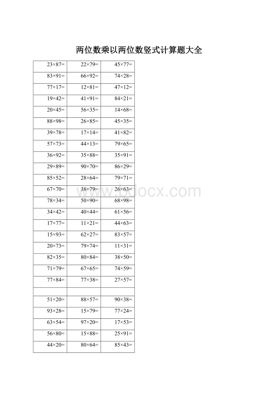 两位数乘以两位数竖式计算题大全Word文档下载推荐.docx