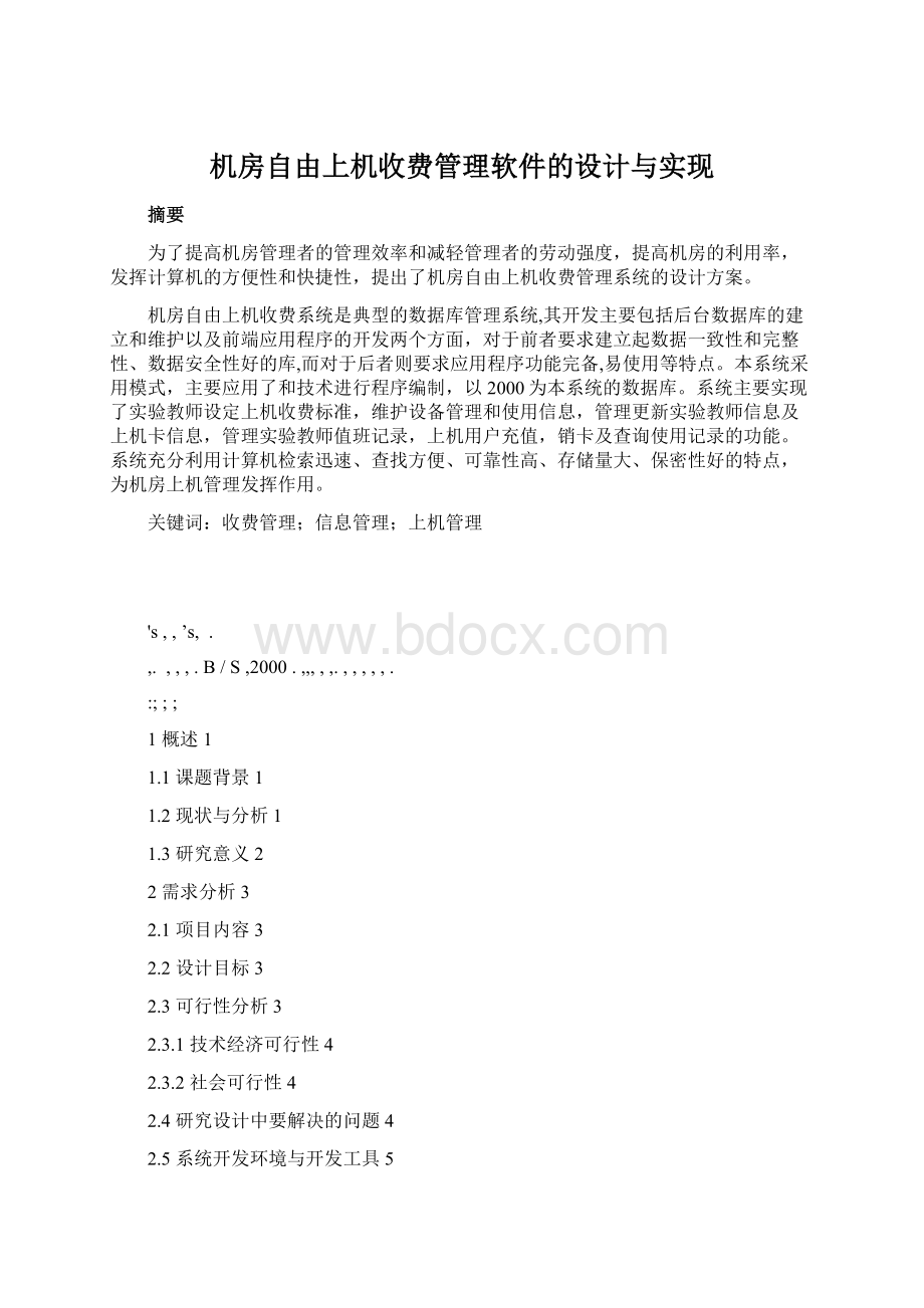 机房自由上机收费管理软件的设计与实现.docx