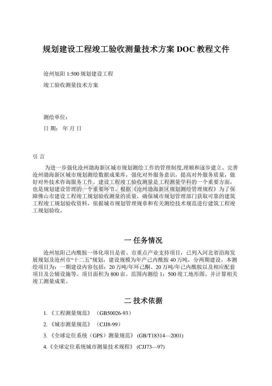 规划建设工程竣工验收测量技术方案DOC教程文件.docx_第1页