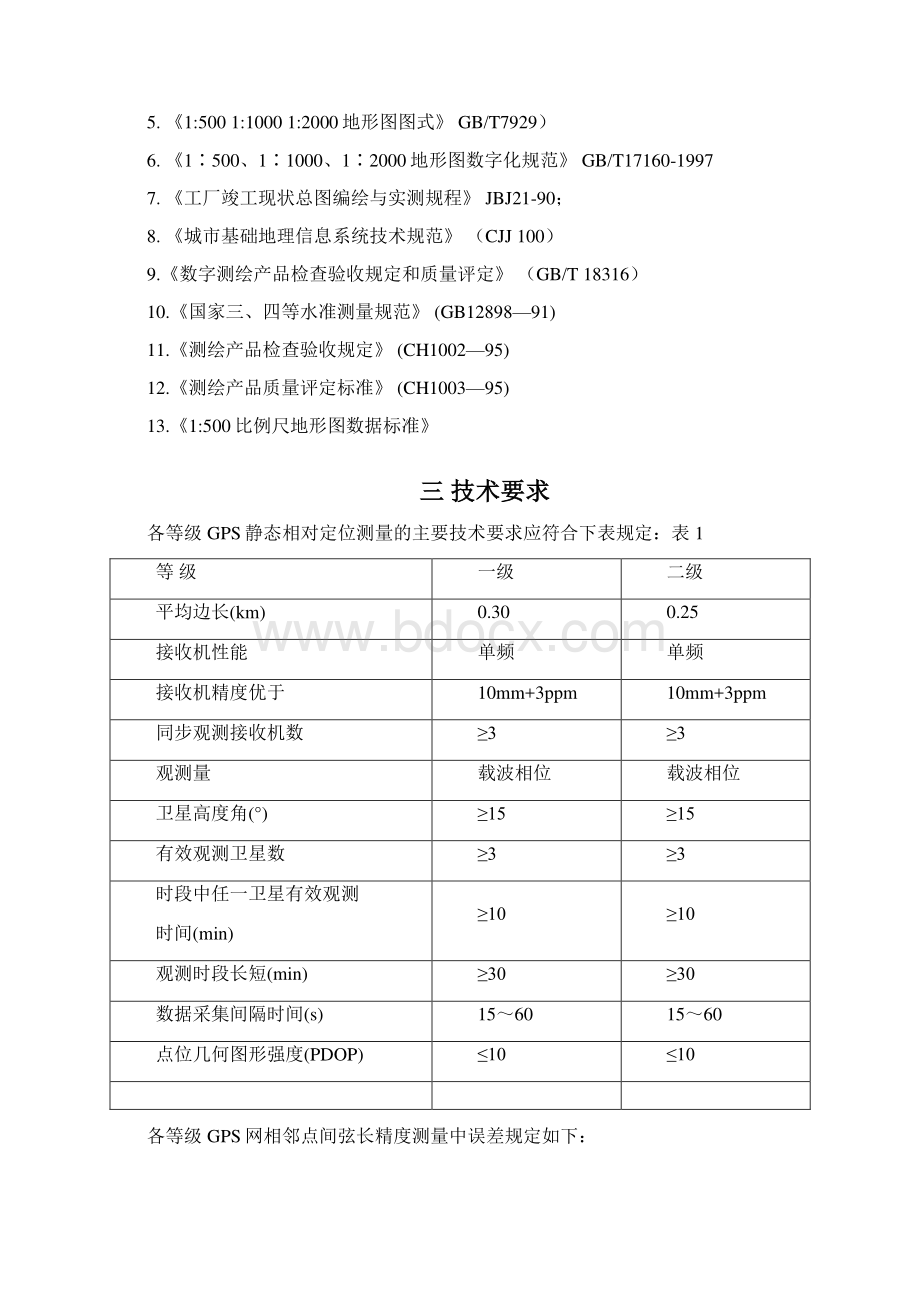 规划建设工程竣工验收测量技术方案DOC教程文件.docx_第2页