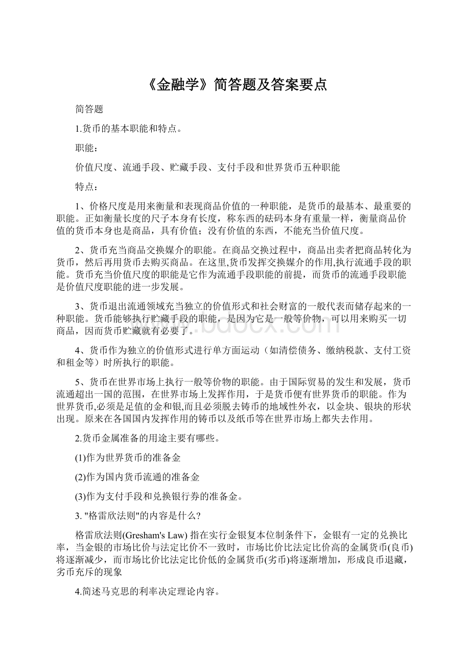 《金融学》简答题及答案要点Word格式文档下载.docx