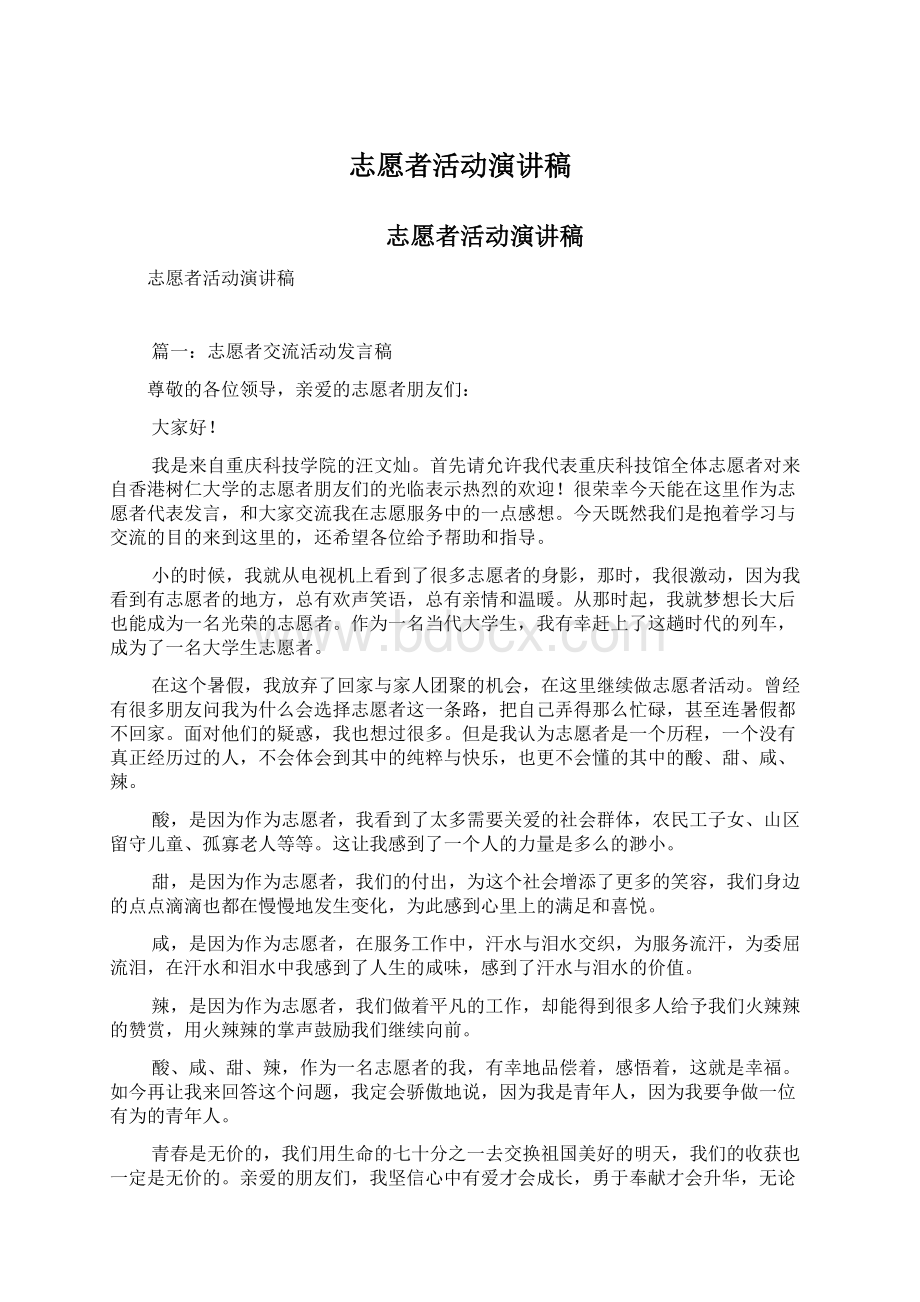 志愿者活动演讲稿Word格式文档下载.docx