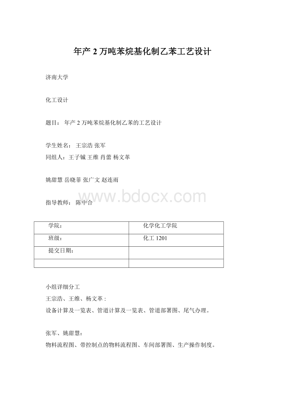 年产2万吨苯烷基化制乙苯工艺设计Word下载.docx