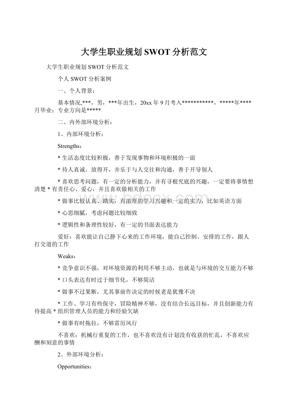 大学生职业规划SWOT分析范文.docx_第1页