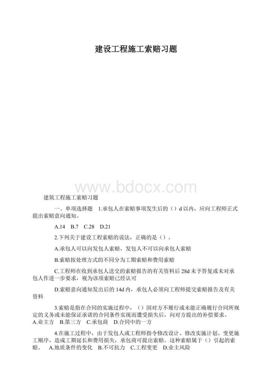 建设工程施工索赔习题.docx