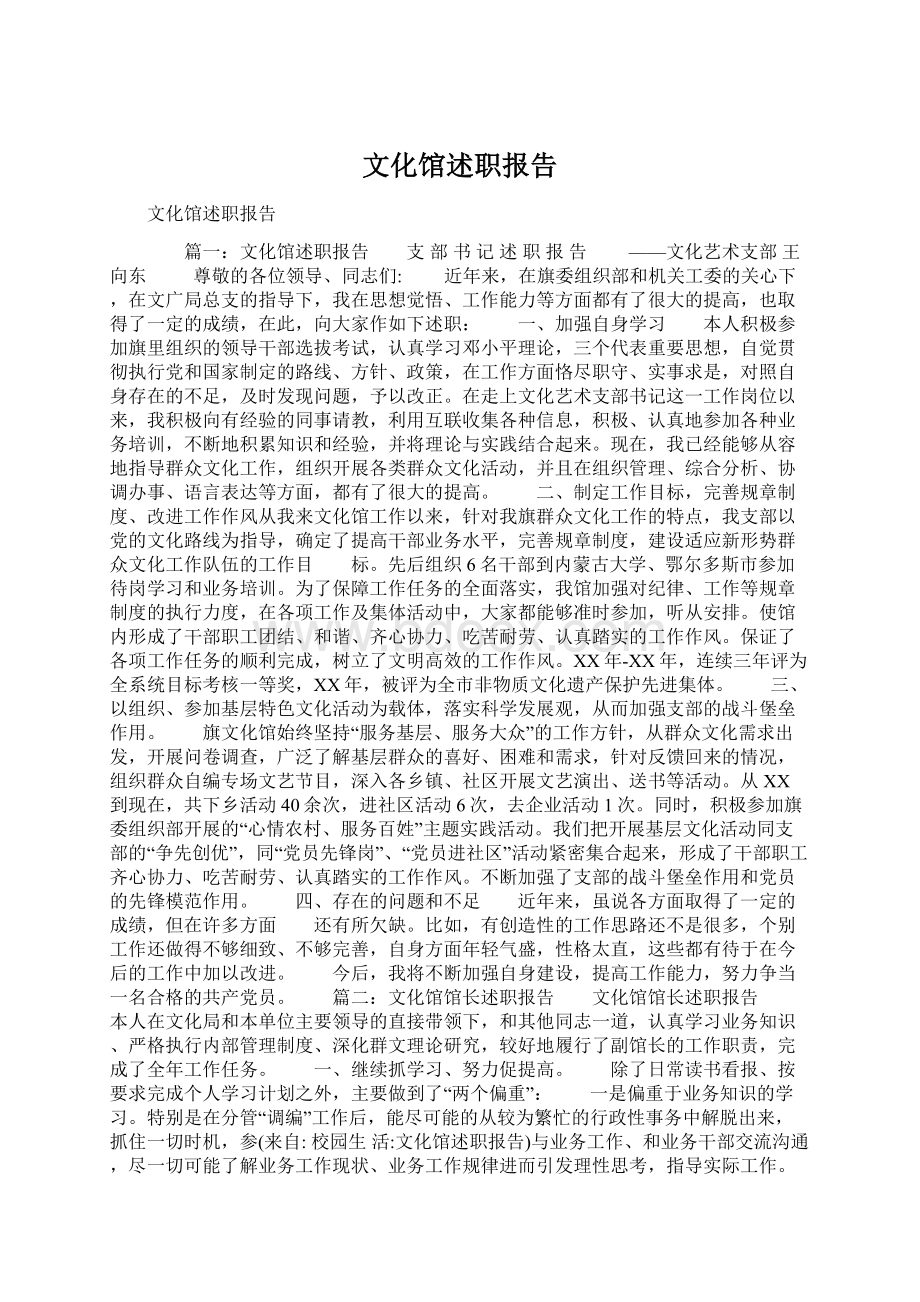 文化馆述职报告Word文档下载推荐.docx_第1页