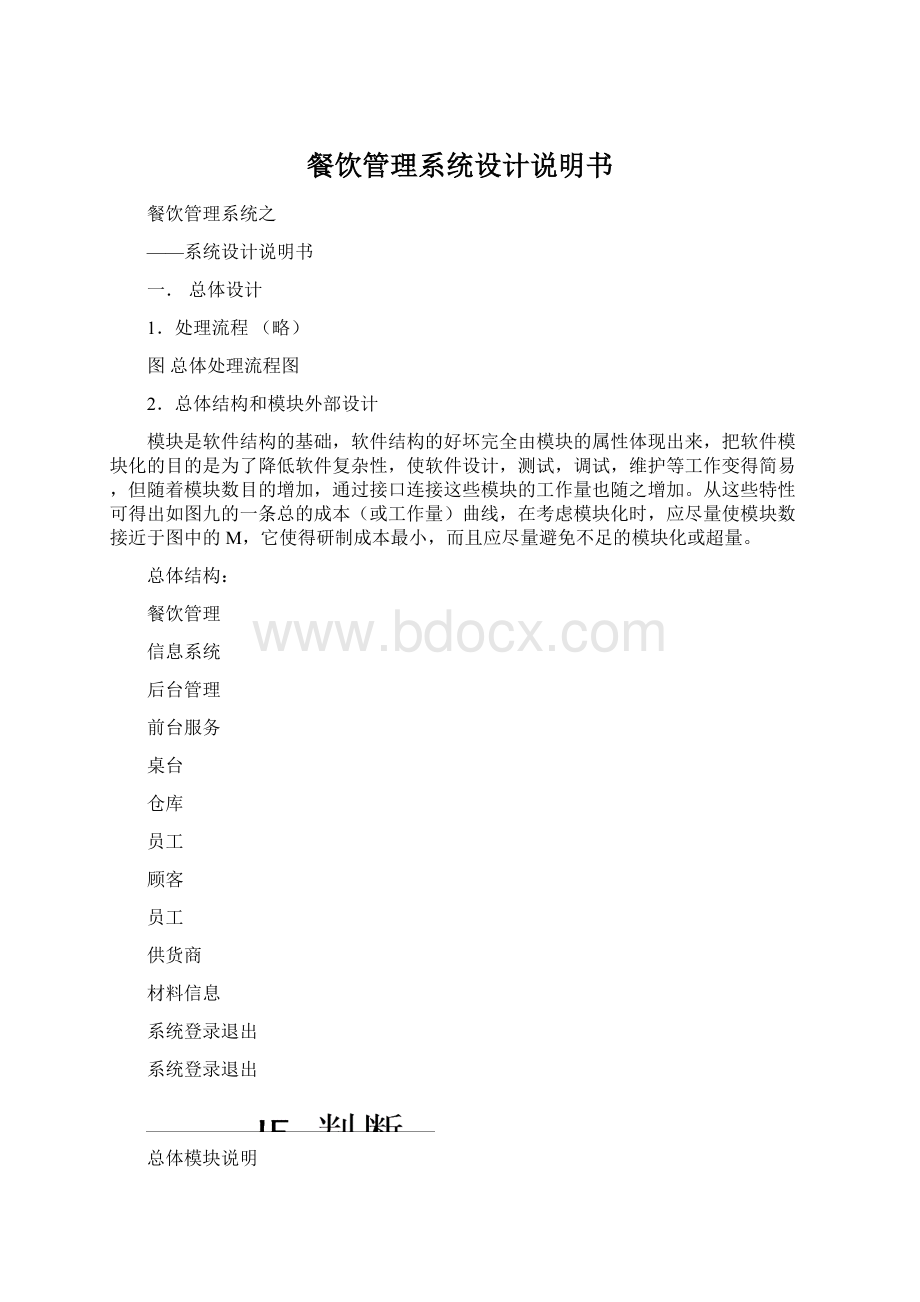 餐饮管理系统设计说明书Word格式文档下载.docx