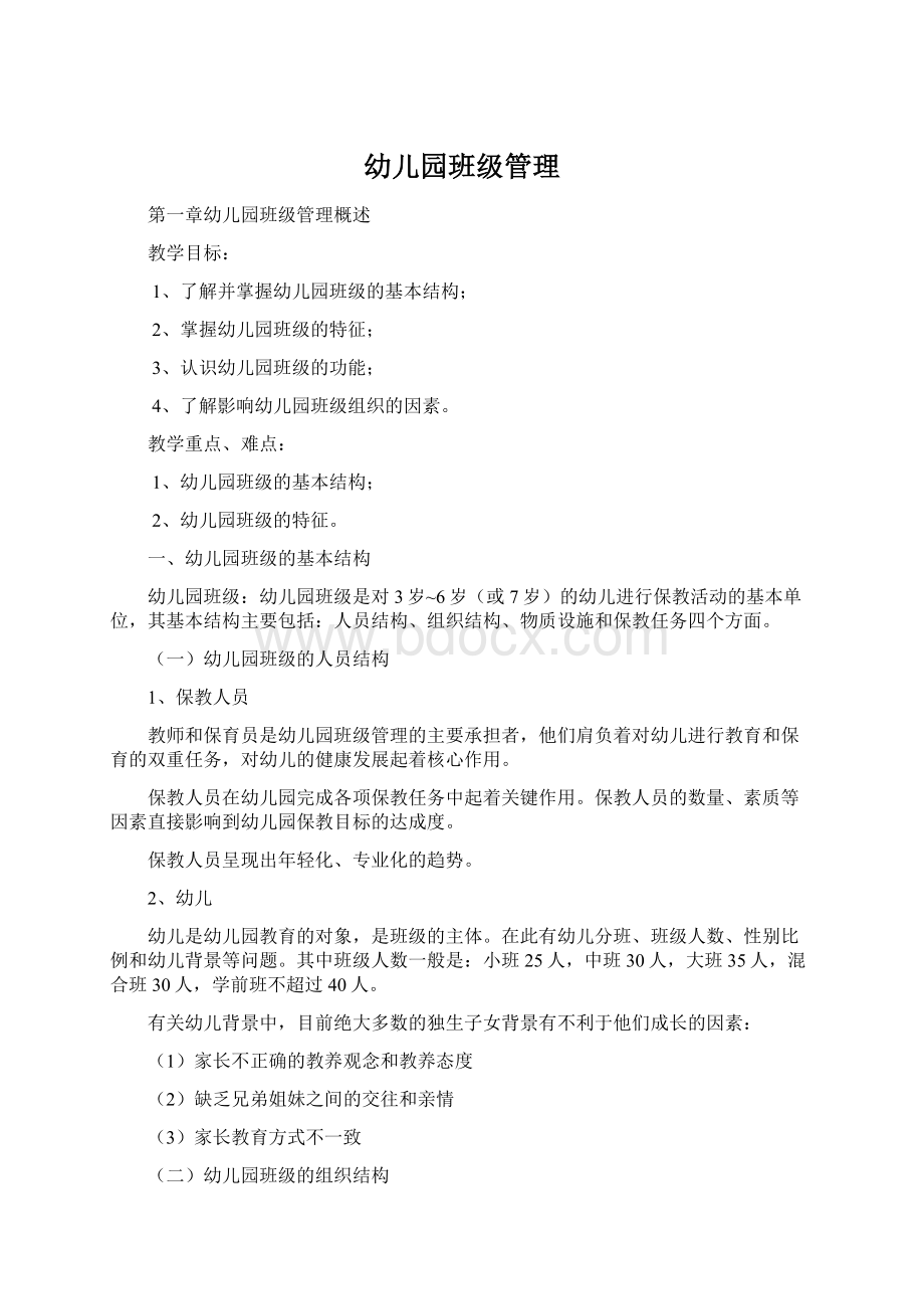 幼儿园班级管理Word文档下载推荐.docx