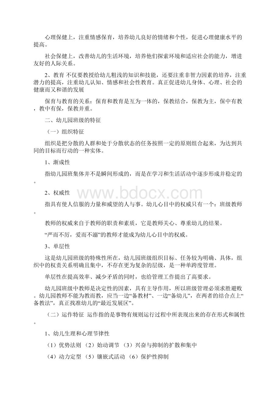 幼儿园班级管理Word文档下载推荐.docx_第3页