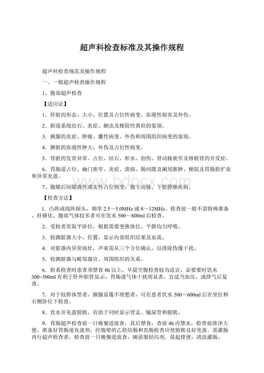 超声科检查标准及其操作规程Word格式.docx