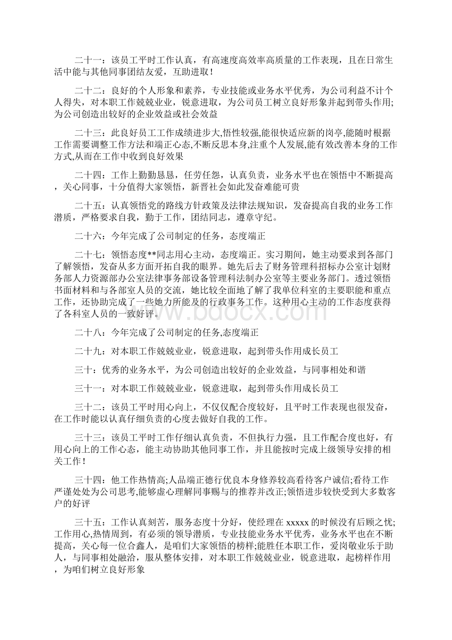 评语大全之工程优秀员工评语.docx_第3页