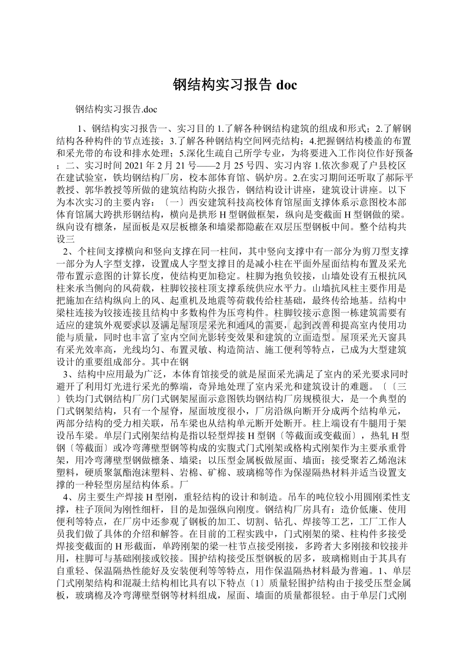 钢结构实习报告doc.docx_第1页