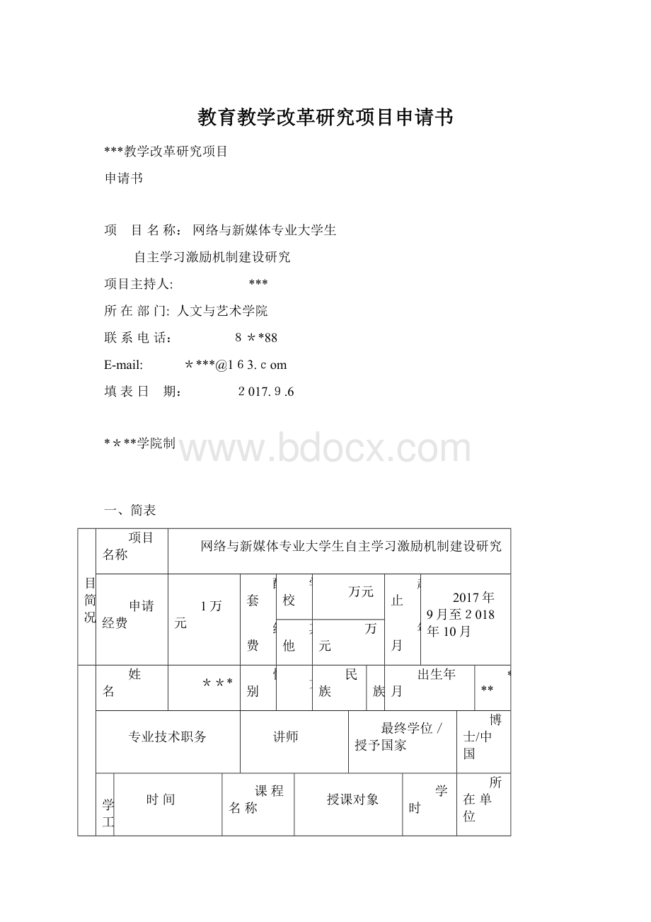 教育教学改革研究项目申请书.docx_第1页