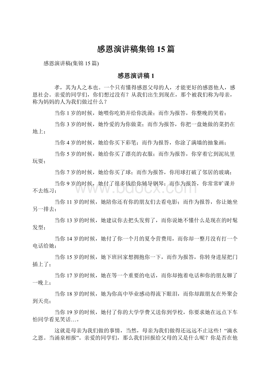 感恩演讲稿集锦15篇Word格式文档下载.docx_第1页