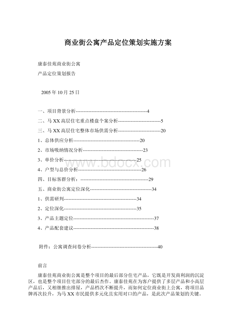 商业街公寓产品定位策划实施方案.docx_第1页