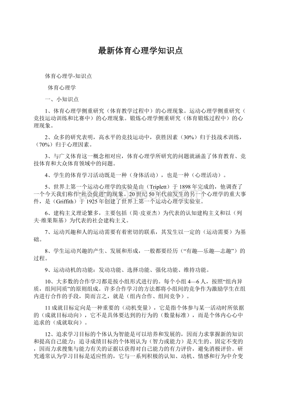 最新体育心理学知识点.docx