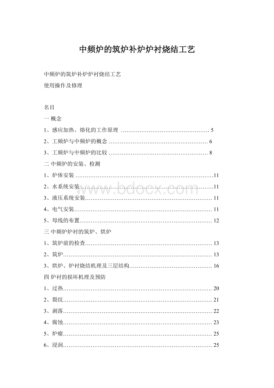 中频炉的筑炉补炉炉衬烧结工艺Word文档格式.docx_第1页