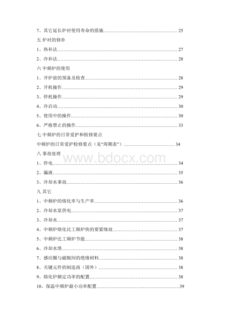 中频炉的筑炉补炉炉衬烧结工艺Word文档格式.docx_第2页