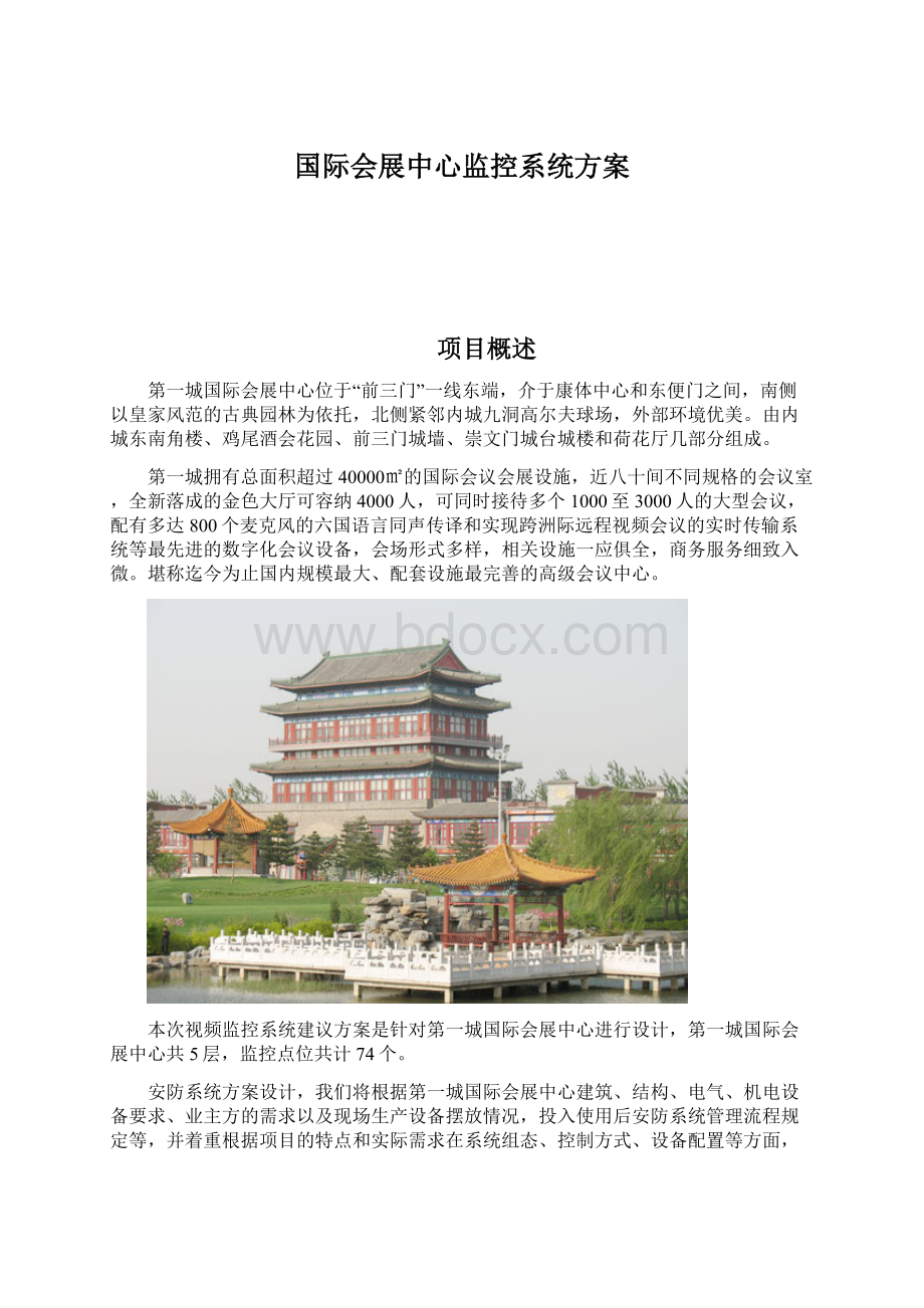 国际会展中心监控系统方案.docx