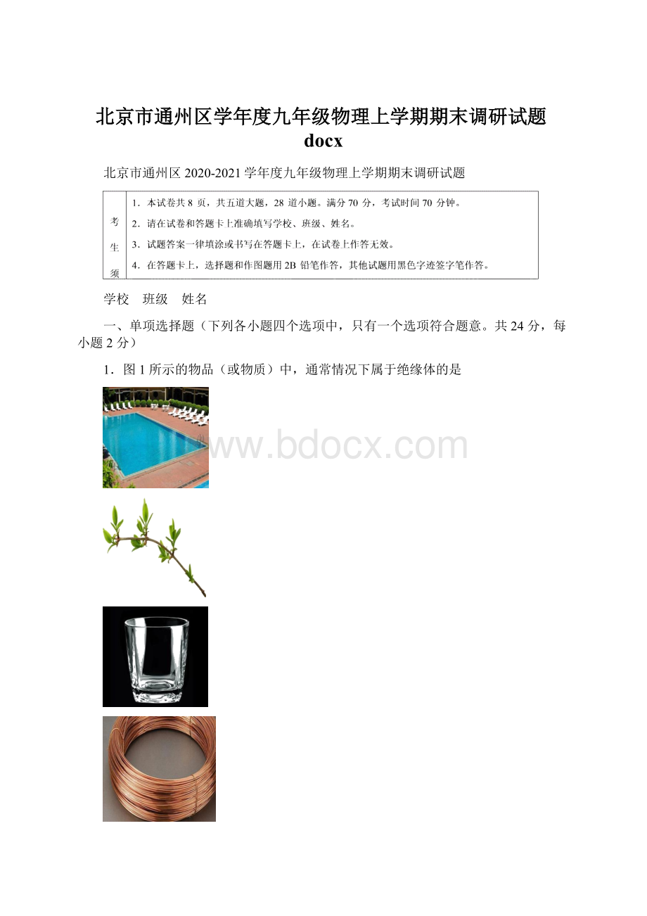 北京市通州区学年度九年级物理上学期期末调研试题docx文档格式.docx