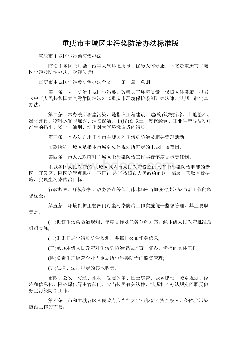 重庆市主城区尘污染防治办法标准版.docx_第1页