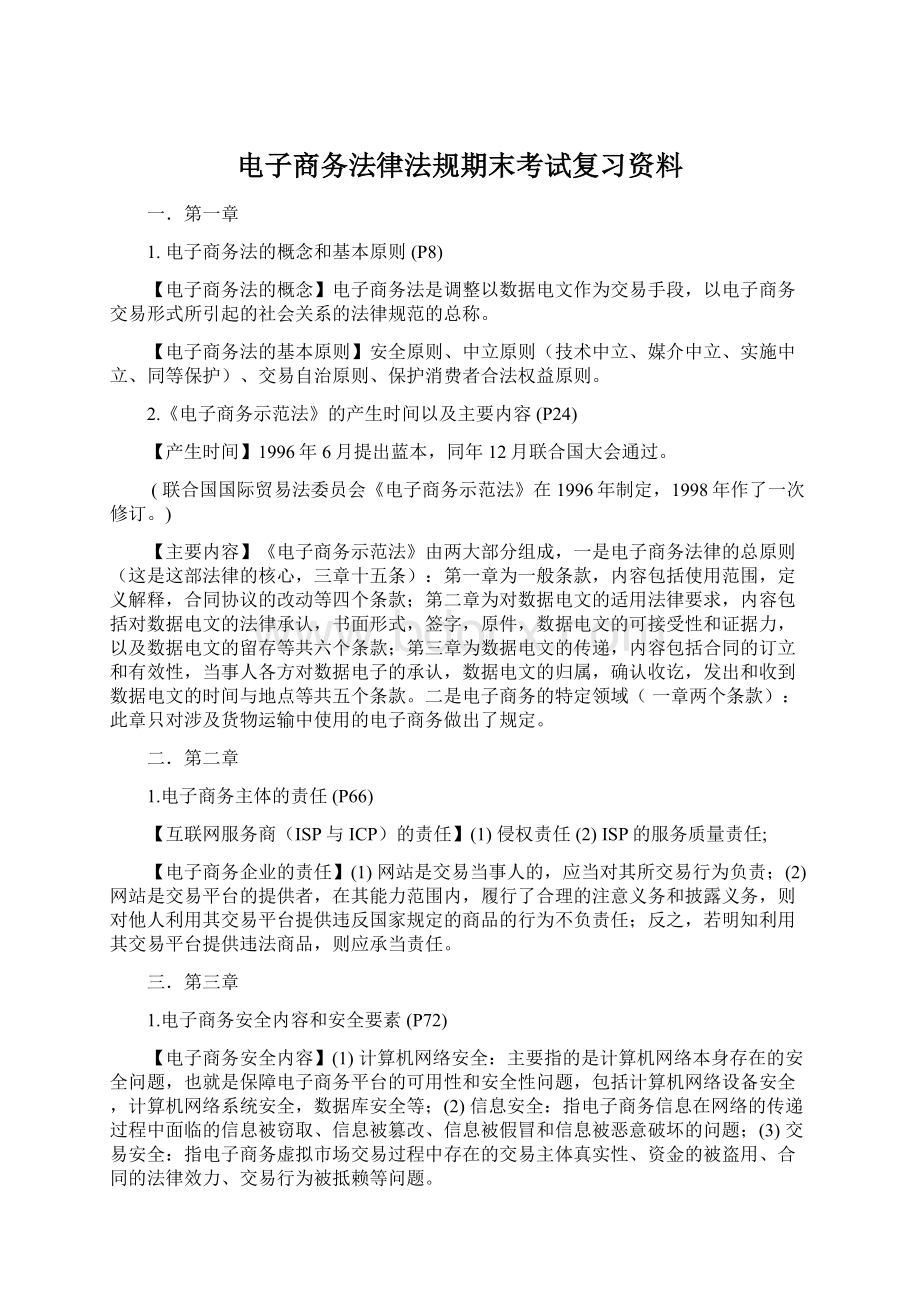 电子商务法律法规期末考试复习资料.docx