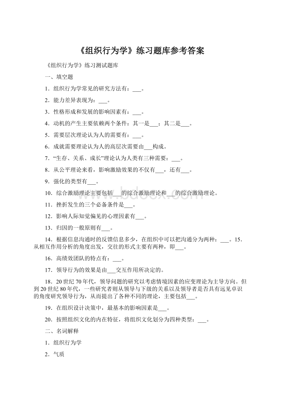 《组织行为学》练习题库参考答案.docx_第1页