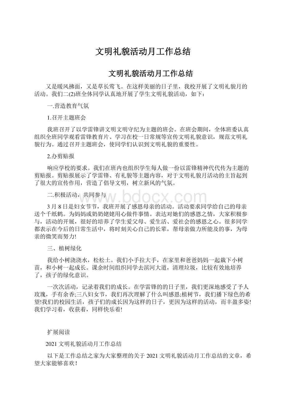 文明礼貌活动月工作总结Word格式文档下载.docx_第1页