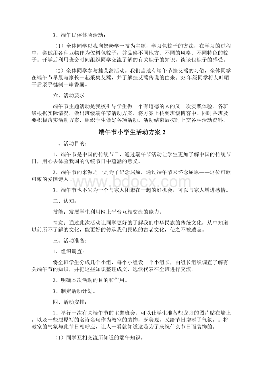 端午节小学生活动方案.docx_第2页