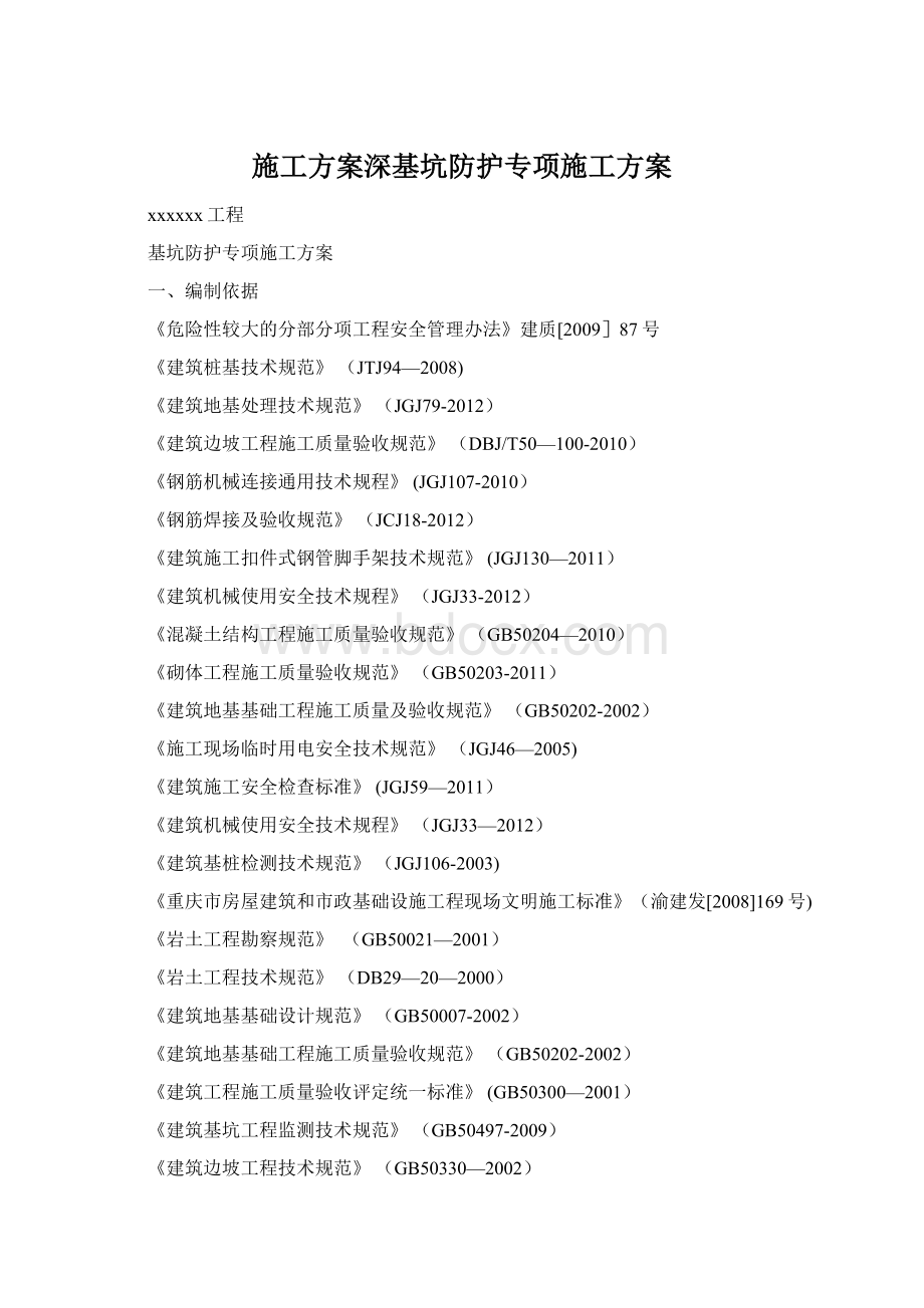 施工方案深基坑防护专项施工方案Word文档格式.docx