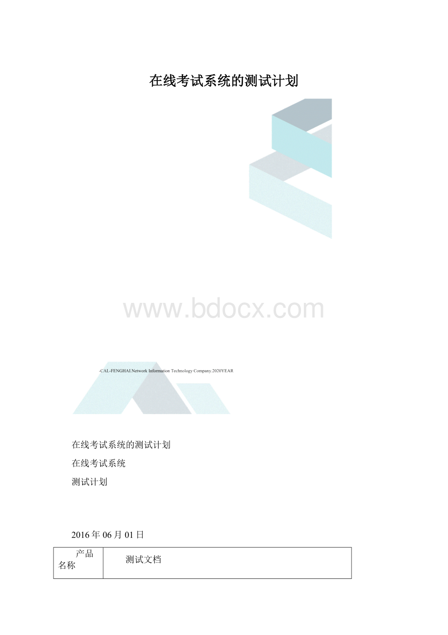 在线考试系统的测试计划.docx