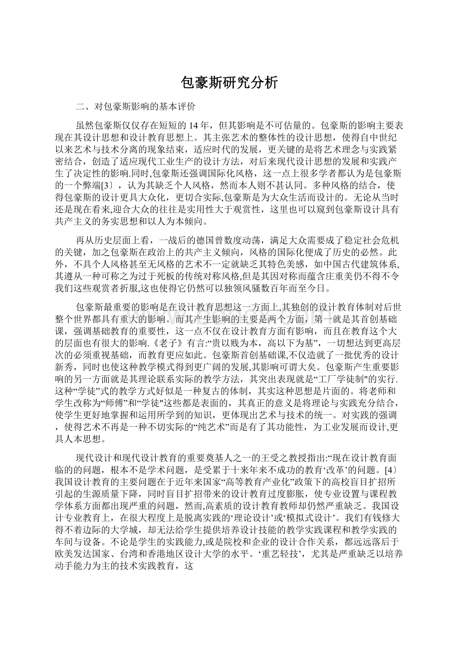 包豪斯研究分析文档格式.docx_第1页