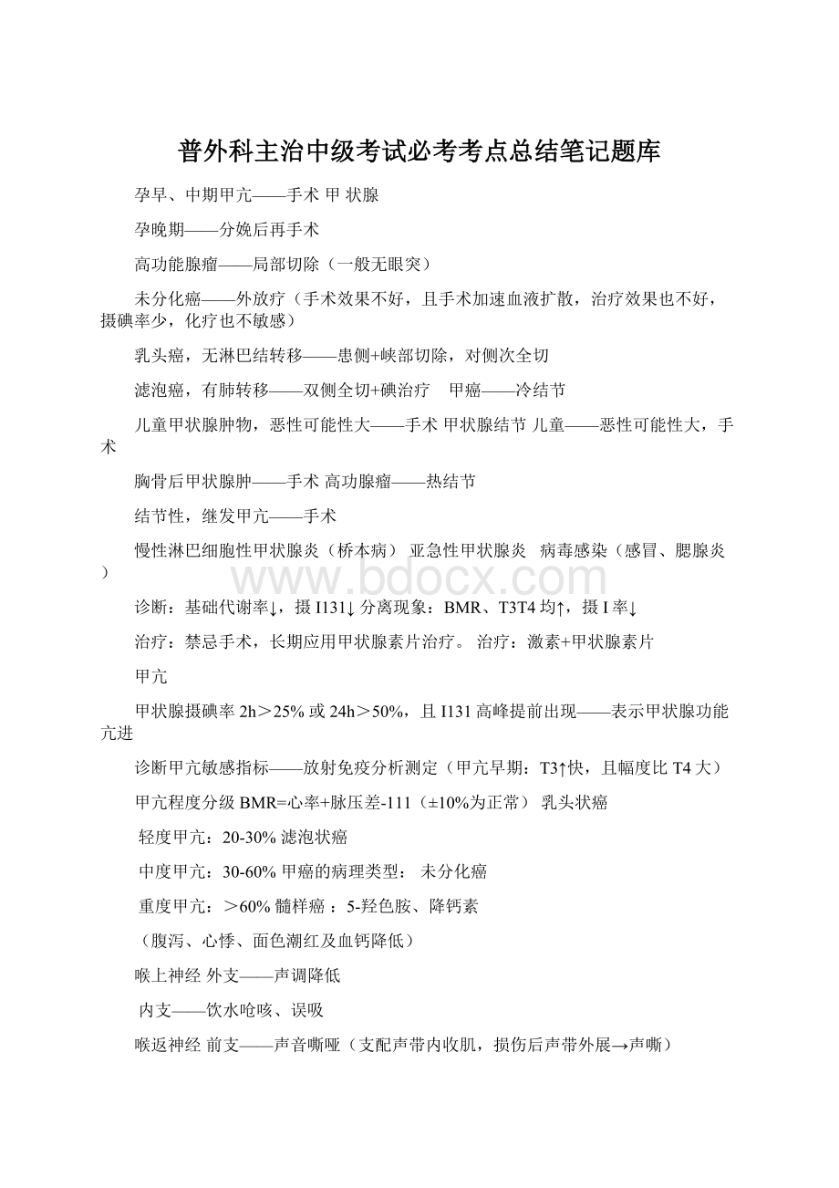 普外科主治中级考试必考考点总结笔记题库.docx_第1页