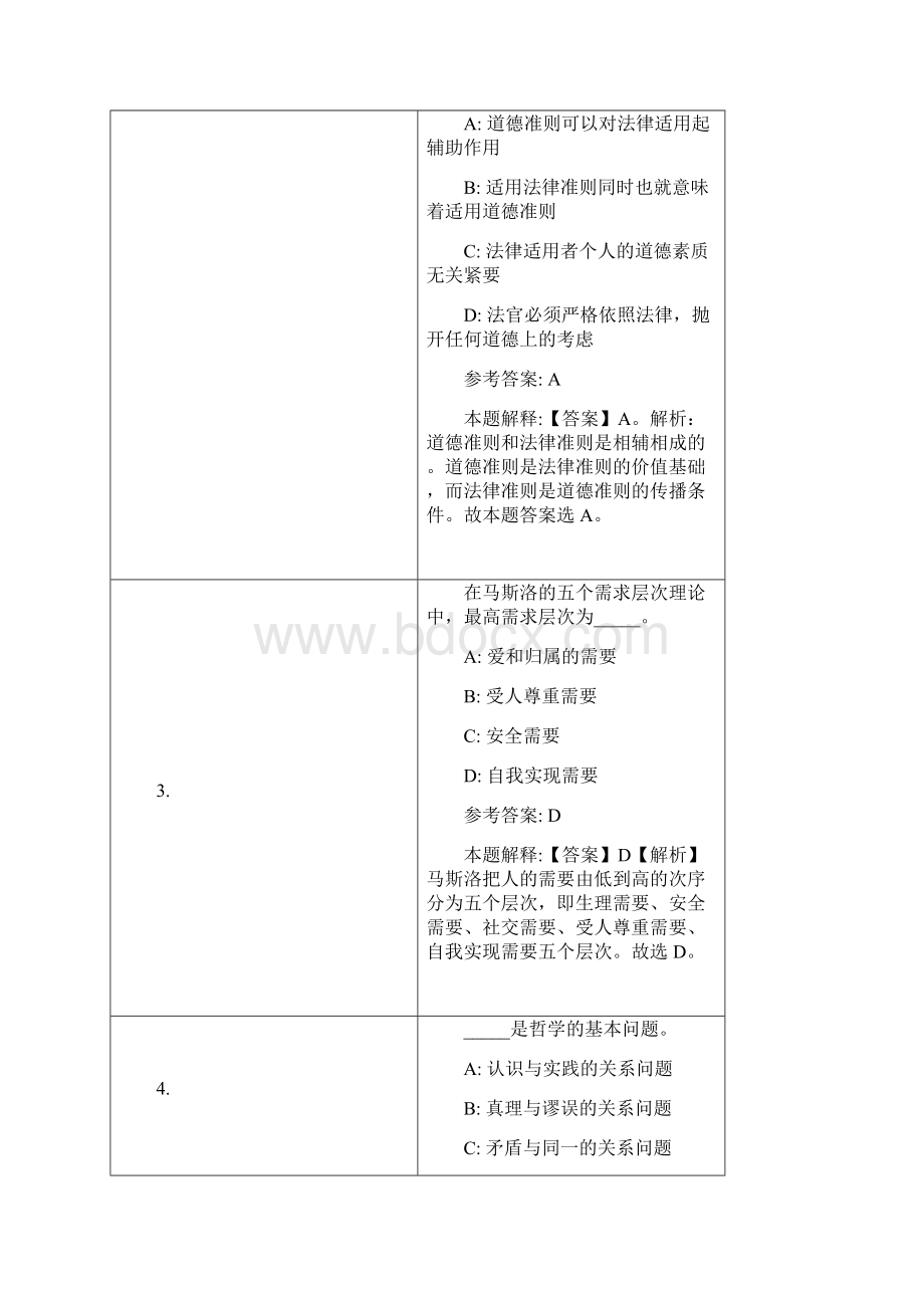 福建省烟草专卖局招聘试题及答案解析Word文档下载推荐.docx_第2页