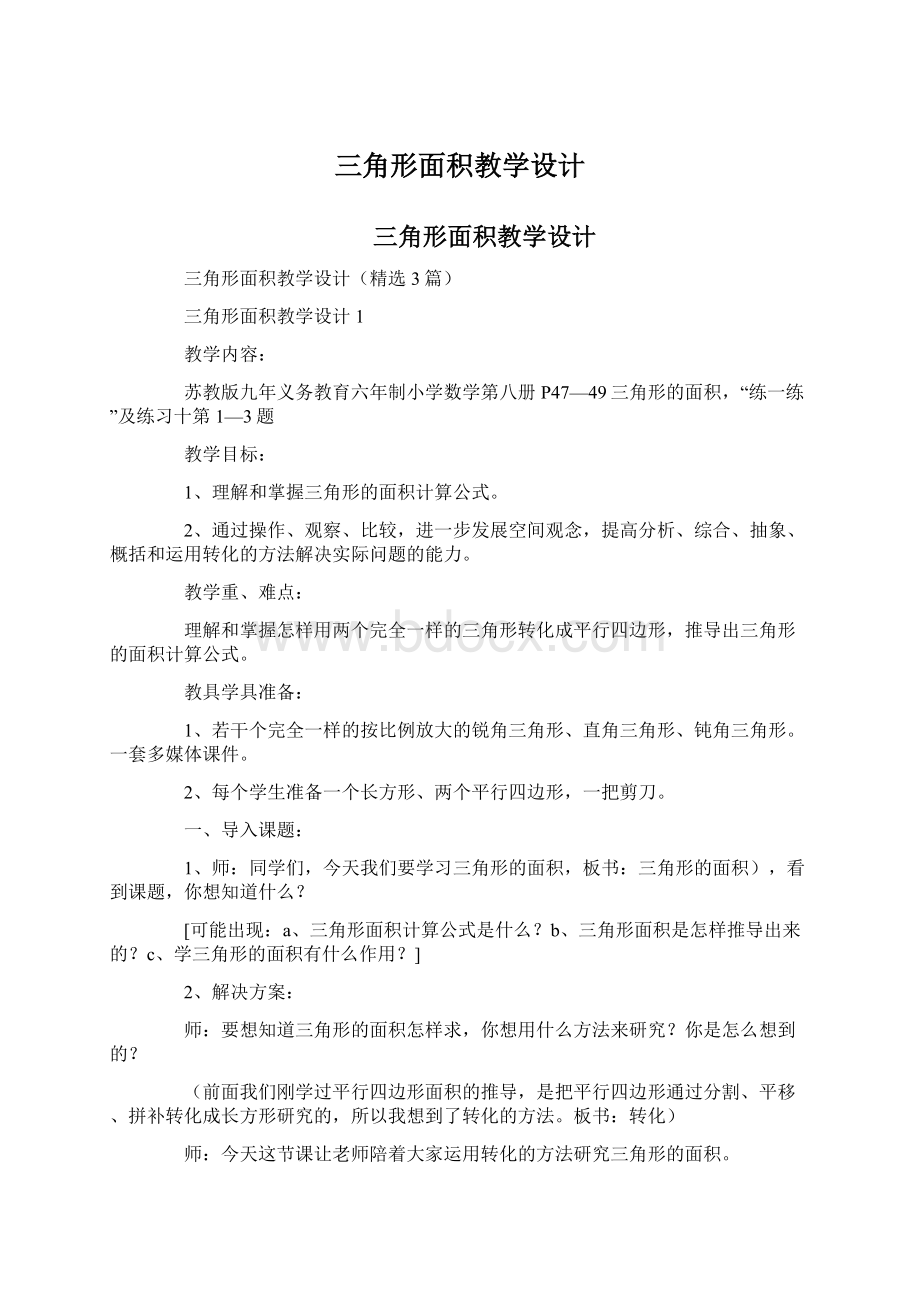 三角形面积教学设计.docx_第1页